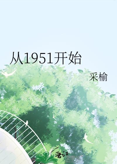 从1950年