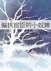 偏执权臣的娇软白月光