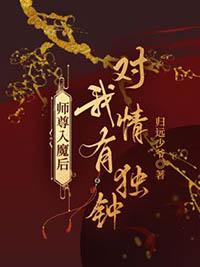 师尊入魔后总想攻略我全文