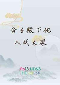 公主殿下他入戏太深了