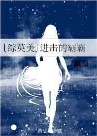 进击的学霸