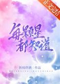 每颗星都知道我爱你吗