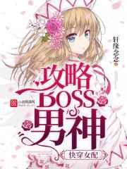 快穿女配攻略反派boss