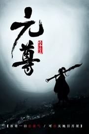 元尊周元