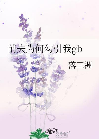 前夫为什么求复合