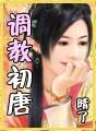 调教初唐人物介绍