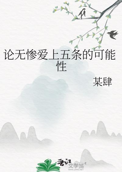 无惨喜欢的女人吗