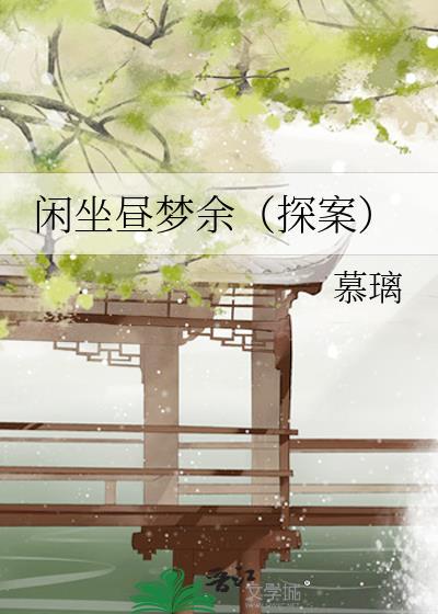 闲坐与闲座