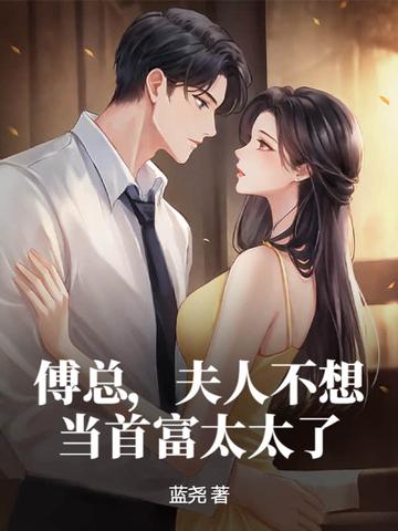 傅总 夫人今天不营业