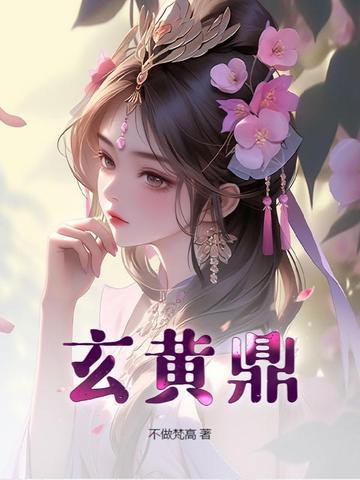 李贤阴阳玄黄鼎