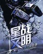星战文明全本免费TXT