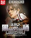 末世之黑暗召唤师全集