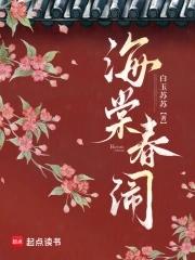 海棠春闹白玉苏苏百度