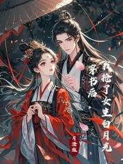 我抢了女主白月光免费阅读