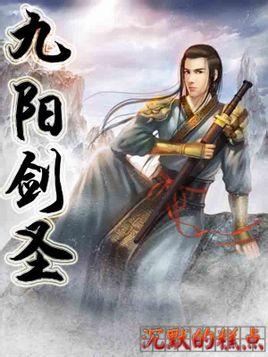 九阳剑圣阳顶天