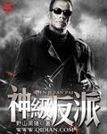 神级反派2
