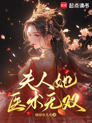 夫人她医术无双细雨鱼儿出