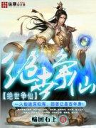 绝世仙芒免费阅读