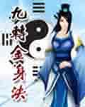 九转金身决书名哪里错了