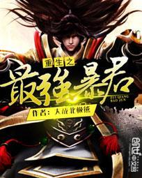重生之暴君全文免费阅读