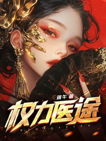权力仕途