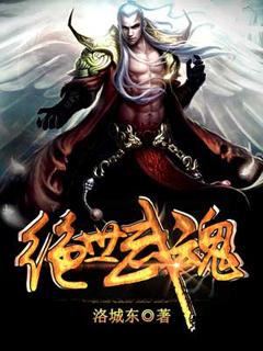 绝世武魂第二季