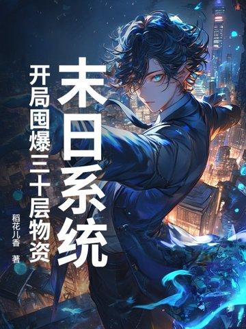 末日系统开局抽到无限积分