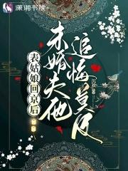表姑娘回京后未婚夫后悔了