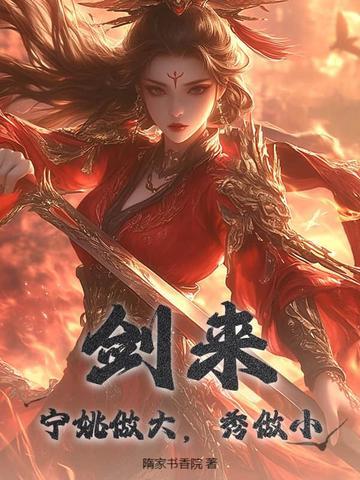 秀做小(隋家书香院)