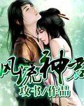 风流神君txt精校版
