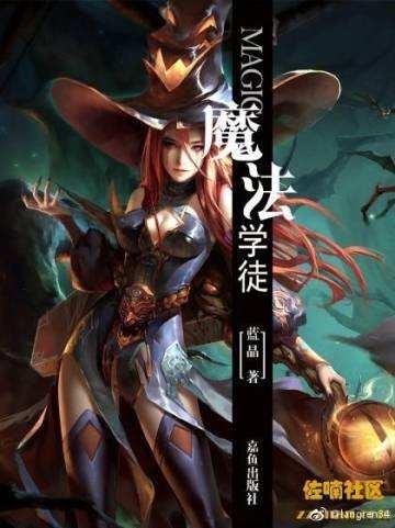 蓝晶魔法学徒