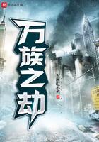 万族之劫柳文彦结局