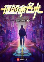 夜的命名术免费阅读笔趣阁