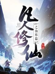 凡人修仙传笔趣阁无弹窗