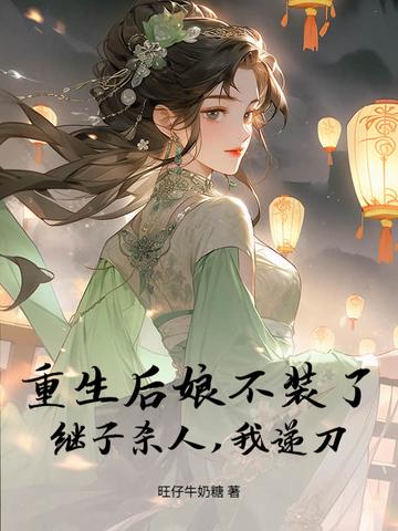 重生后娘有空间全文免费阅读