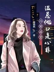 家有天价影后 温晓