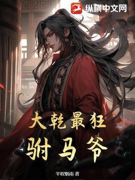 大乾最狂驸马爷全本