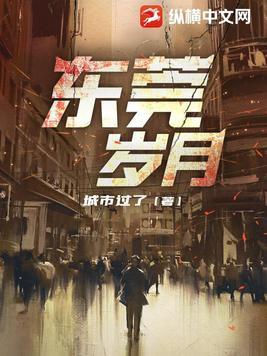 东莞岁月 第538章