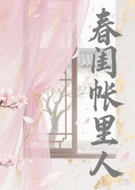 春闺帐里人（np骨科）
