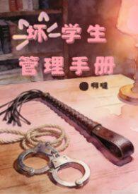 坏学生管理手册(SP调教,NP,高H)