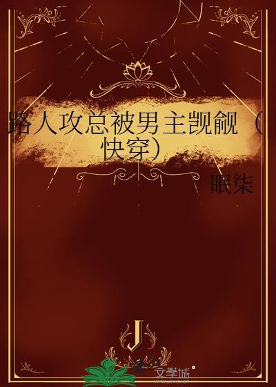 路人攻总被男主觊觎（快穿）