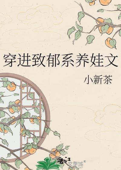 穿进致郁系养娃文