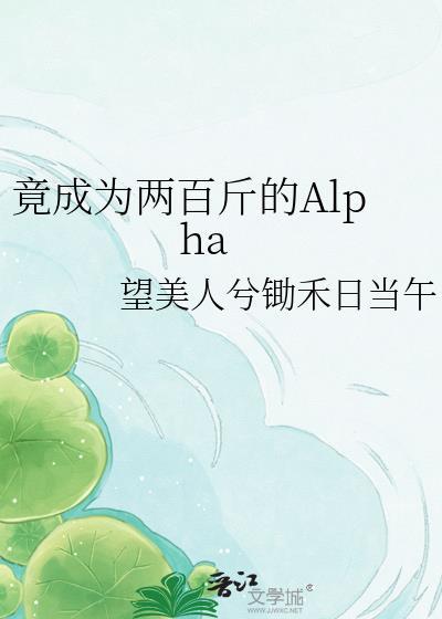 竟成为两百斤的Alpha
