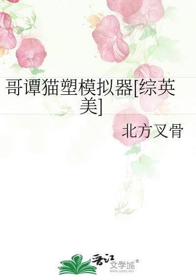 哥谭猫塑模拟器[综英美]
