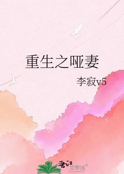 重生之哑妻
