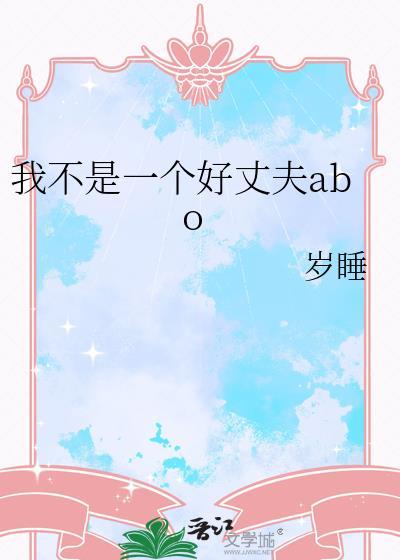 我不是一个好丈夫abo
