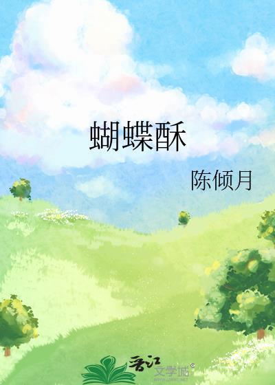 蝴蝶酥