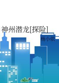 神州潜龙[探险]