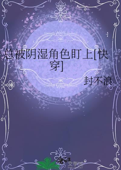 总被阴湿角色盯上[快穿]