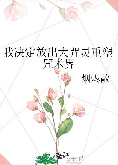 我决定放出大咒灵重塑咒术界